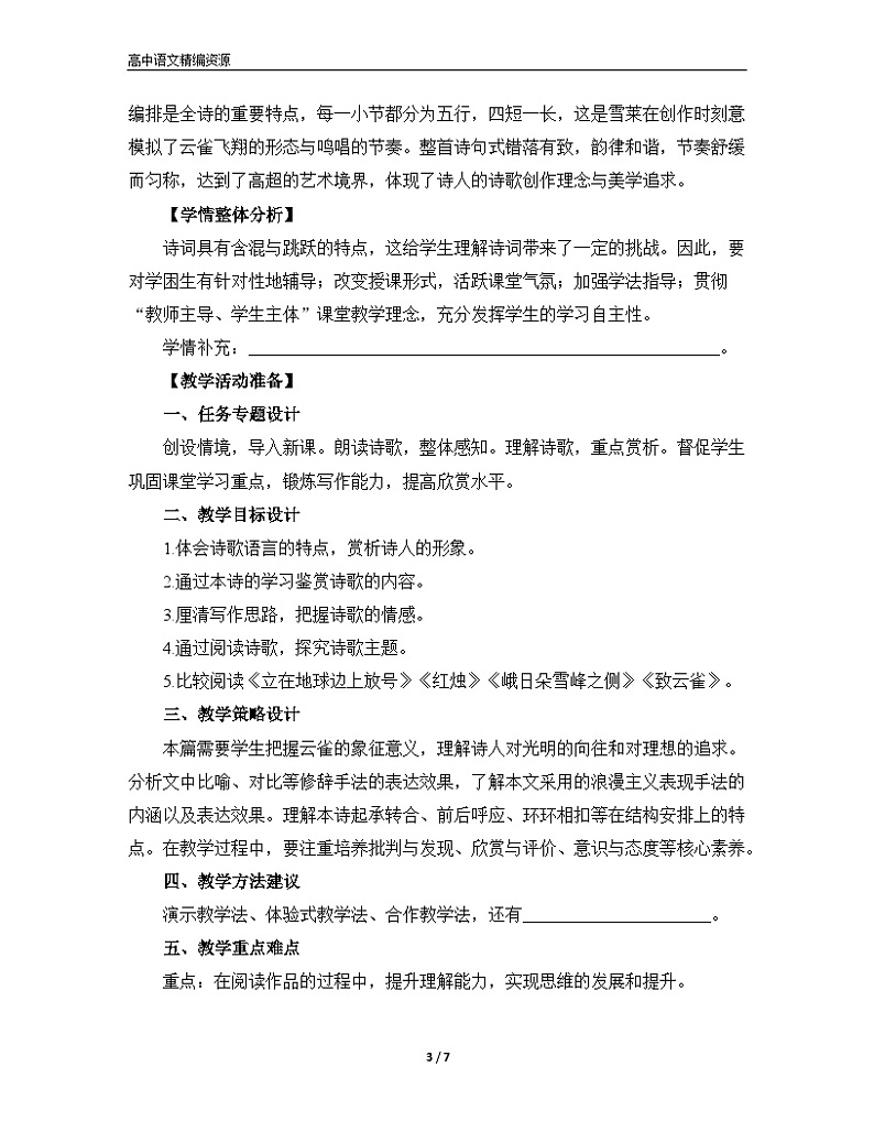 人教统编版高中语文必修 上册 1-2.4*《致云雀》名师教学设计第3页