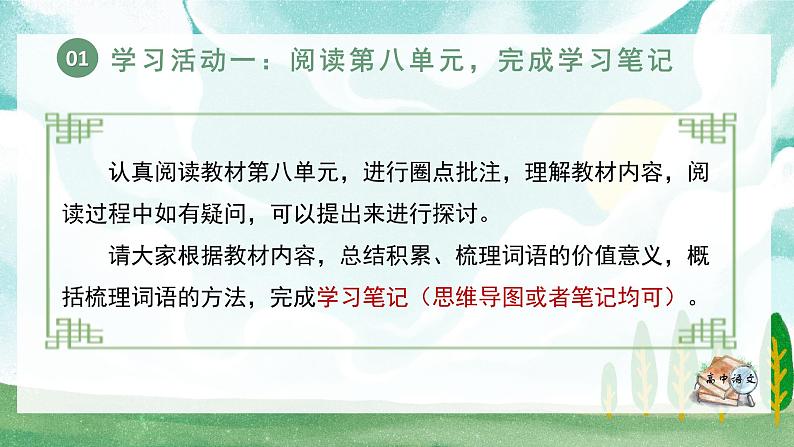 人教统编版高中语文必修上册 第八单元 词语积累与词语解释《学习任务一：制作词语卡片，丰富词语积累》单元教学课件第5页