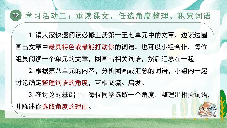 人教统编版高中语文必修上册 第八单元 词语积累与词语解释《学习任务一：制作词语卡片，丰富词语积累》单元教学课件第7页