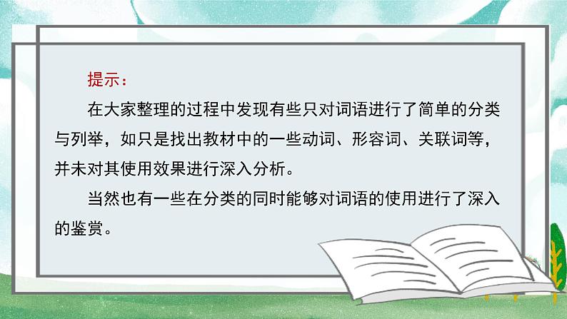 人教统编版高中语文必修上册 第八单元 词语积累与词语解释《学习任务一：制作词语卡片，丰富词语积累》单元教学课件第8页