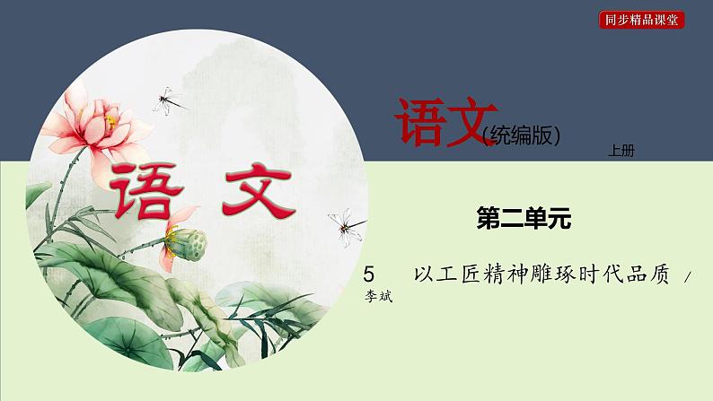 人教统编版高中语文必修 上册  2-5*《以工匠精神雕琢时代品质》精品课件第1页