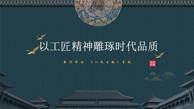 人教统编版高中语文必修 上册  2-5*《以工匠精神雕琢时代品质》精品课件第3页