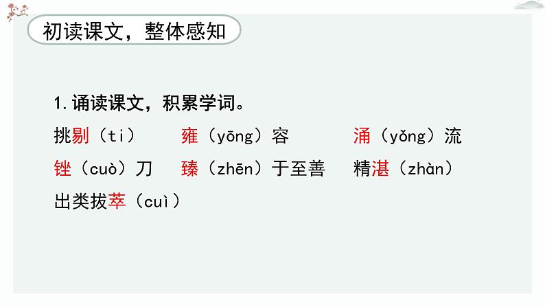 人教统编版高中语文必修 上册  2-5*《以工匠精神雕琢时代品质》优质教学课件1第5页