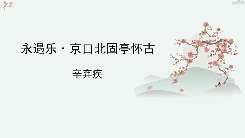 人教统编版高中语文必修 上册  3-9.2*《永遇乐 京口北固亭怀古》优质教学课件第1页