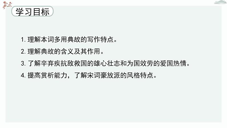 人教统编版高中语文必修 上册  3-9.2*《永遇乐 京口北固亭怀古》优质教学课件第3页