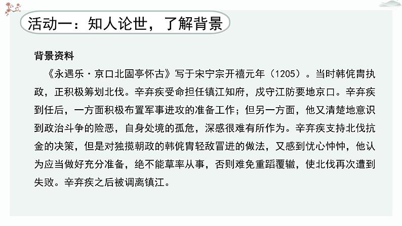 人教统编版高中语文必修 上册  3-9.2*《永遇乐 京口北固亭怀古》优质教学课件第6页