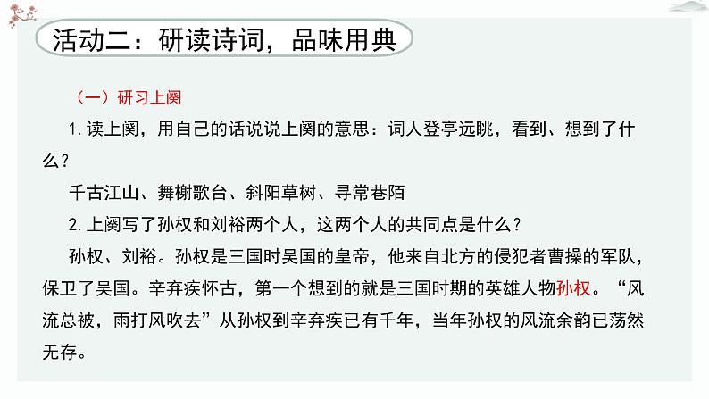 人教统编版高中语文必修 上册  3-9.2*《永遇乐 京口北固亭怀古》优质教学课件第7页