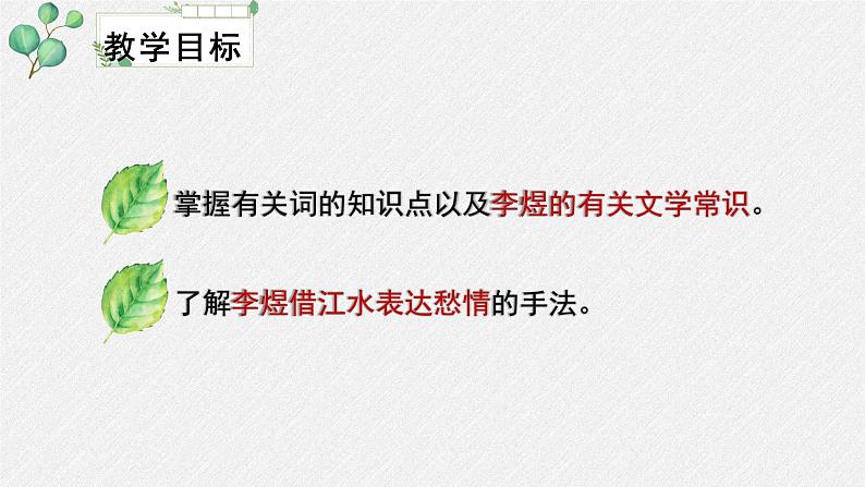 人教统编版高中语文必修 上册  第八单元  古诗词诵读《虞美人》名师教学课件第3页