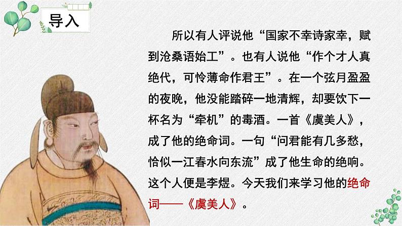 人教统编版高中语文必修 上册  第八单元  古诗词诵读《虞美人》名师教学课件第8页