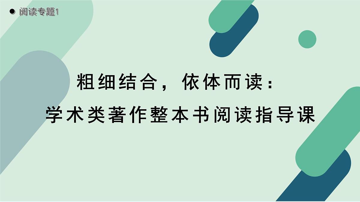 人教统编版高中语文必修 上册第五单元 整本书阅读 《阅读专题1：粗细结合，依体而读：学术类著作整本书阅读指导课》课件第1页