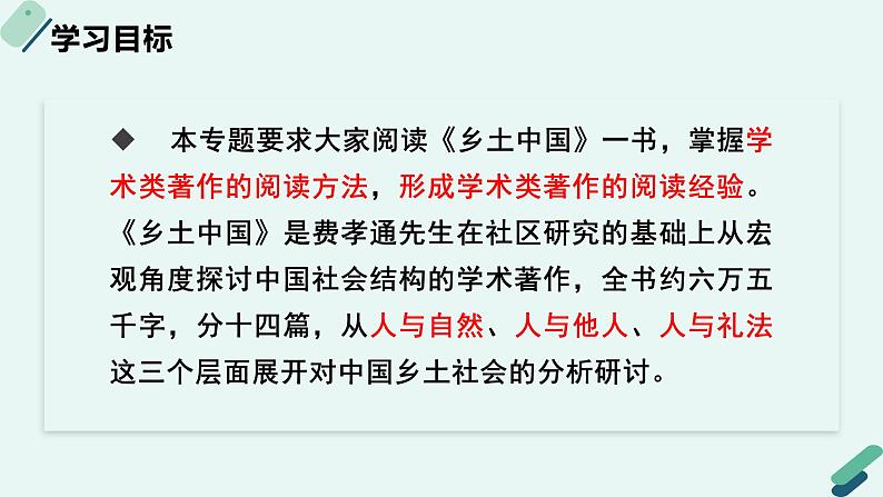 人教统编版高中语文必修 上册第五单元 整本书阅读 《阅读专题1：粗细结合，依体而读：学术类著作整本书阅读指导课》课件第2页