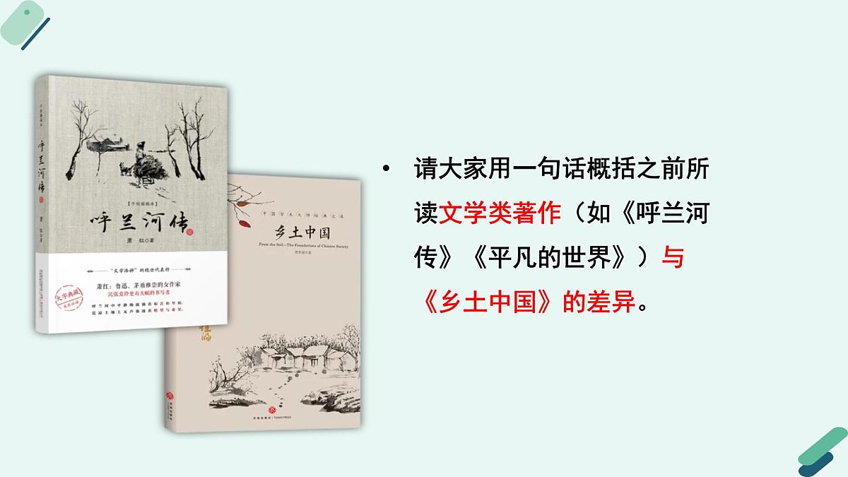 人教统编版高中语文必修 上册第五单元 整本书阅读 《阅读专题1：粗细结合，依体而读：学术类著作整本书阅读指导课》课件第7页