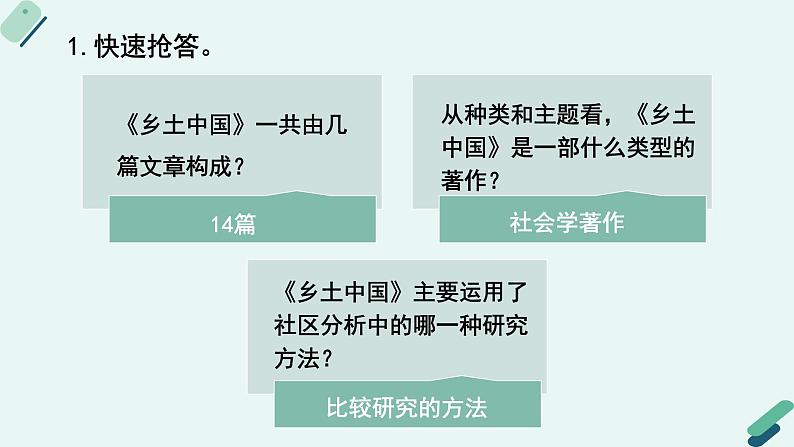 人教统编版高中语文必修上册第五单元《阅读专题3：钩玄提要，纲举目张：把握〈乡土中国〉整体框架及知识体系》教学课件第8页