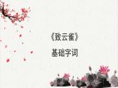 人教统编版高中语文必修 上册 1-2.4*《致云雀》基础字词积累  课件
