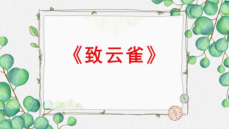 人教统编版高中语文必修 上册 1-2.4*《致云雀》名师教学课件第1页