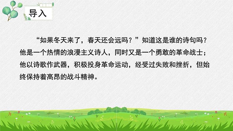 人教统编版高中语文必修 上册 1-2.4*《致云雀》名师教学课件第4页