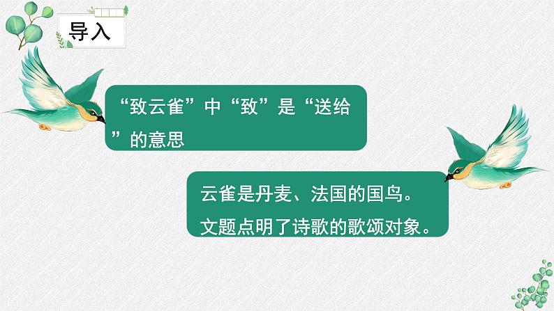 人教统编版高中语文必修 上册 1-2.4*《致云雀》名师教学课件第6页