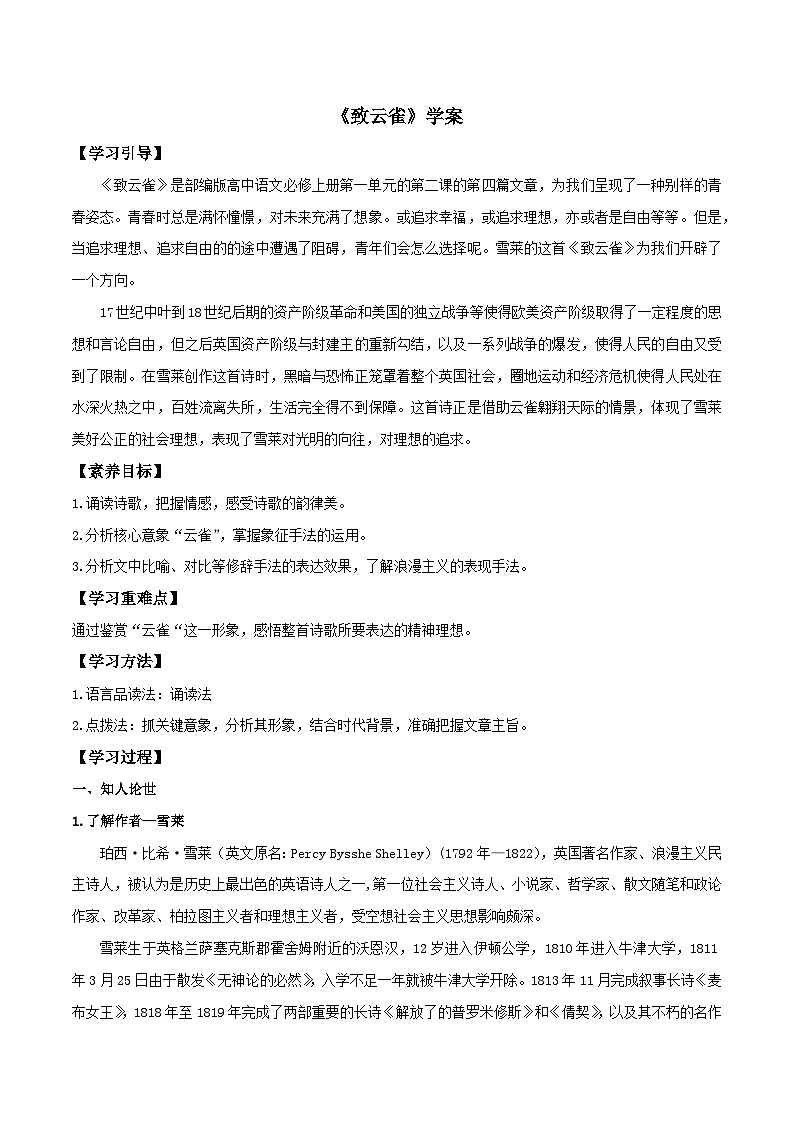 人教统编版高中语文必修 上册1-2.4*《致云雀》学案第1页