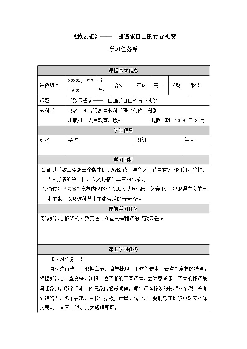 人教统编版高中语文必修 上册1-2.4*《致云雀》——一曲追求自由的青春礼赞-学习任务单第1页