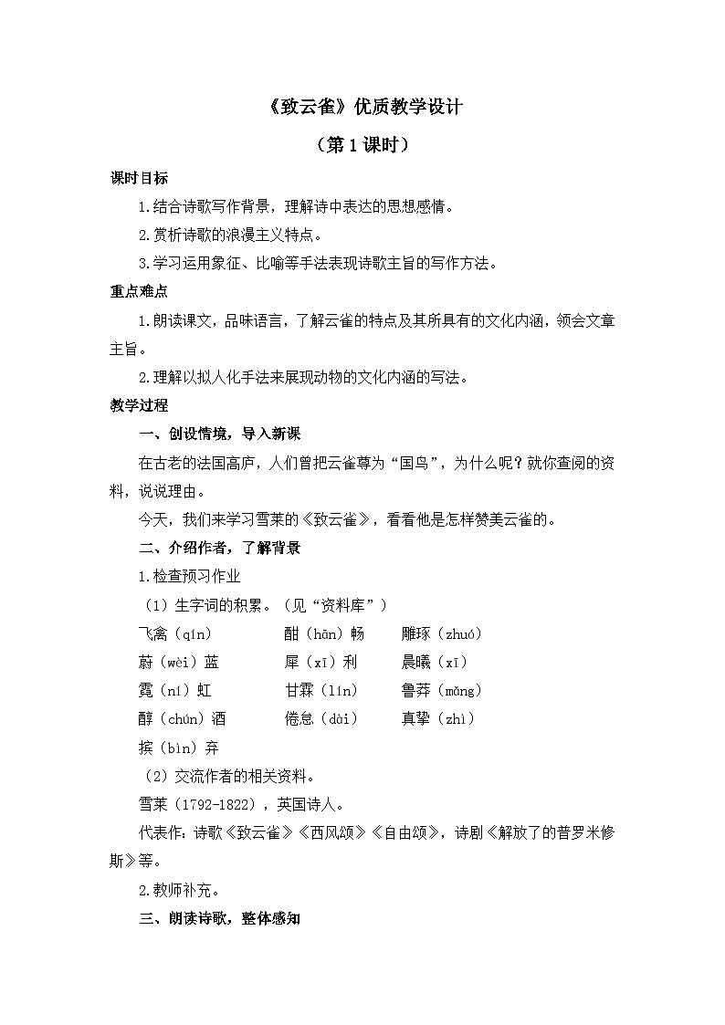 人教统编版高中语文必修 上册1-2.4*《致云雀》优质教学设计（第1课时）第1页