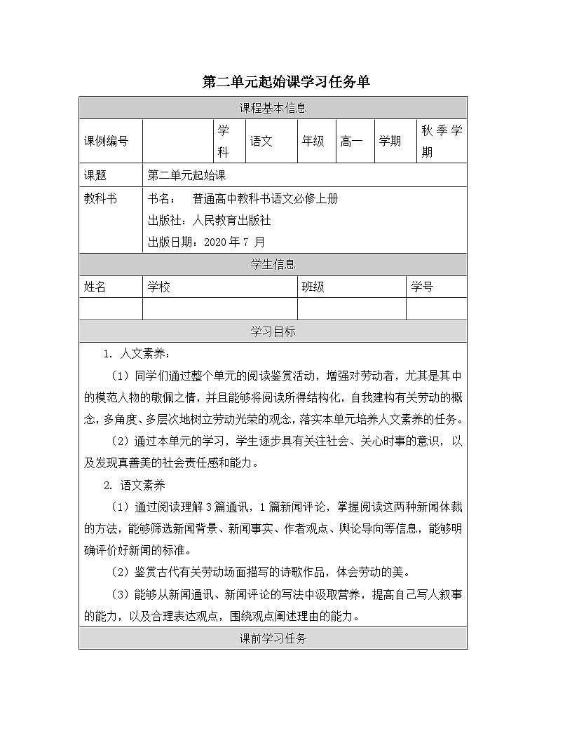 人教统编版高中语文必修 上册第二单元劳动光荣起始课-学习任务单第1页