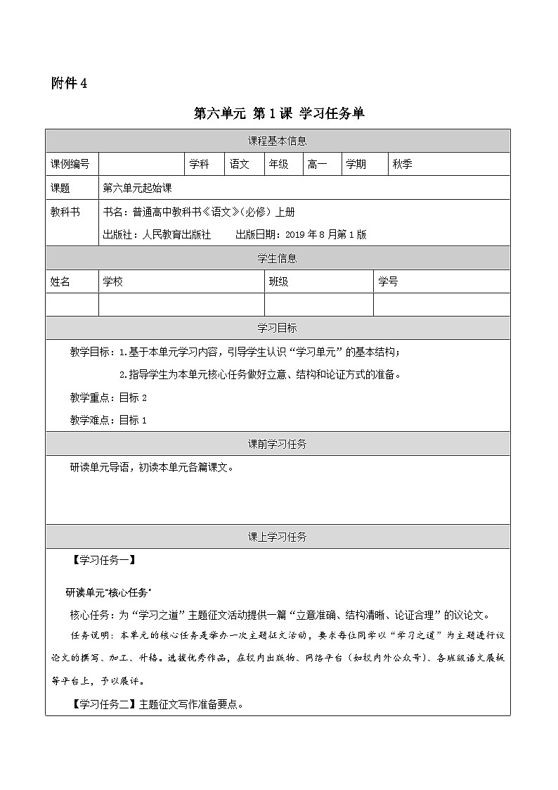 人教统编版高中语文必修 上册第六单元学习之道起始课-学习任务单第1页