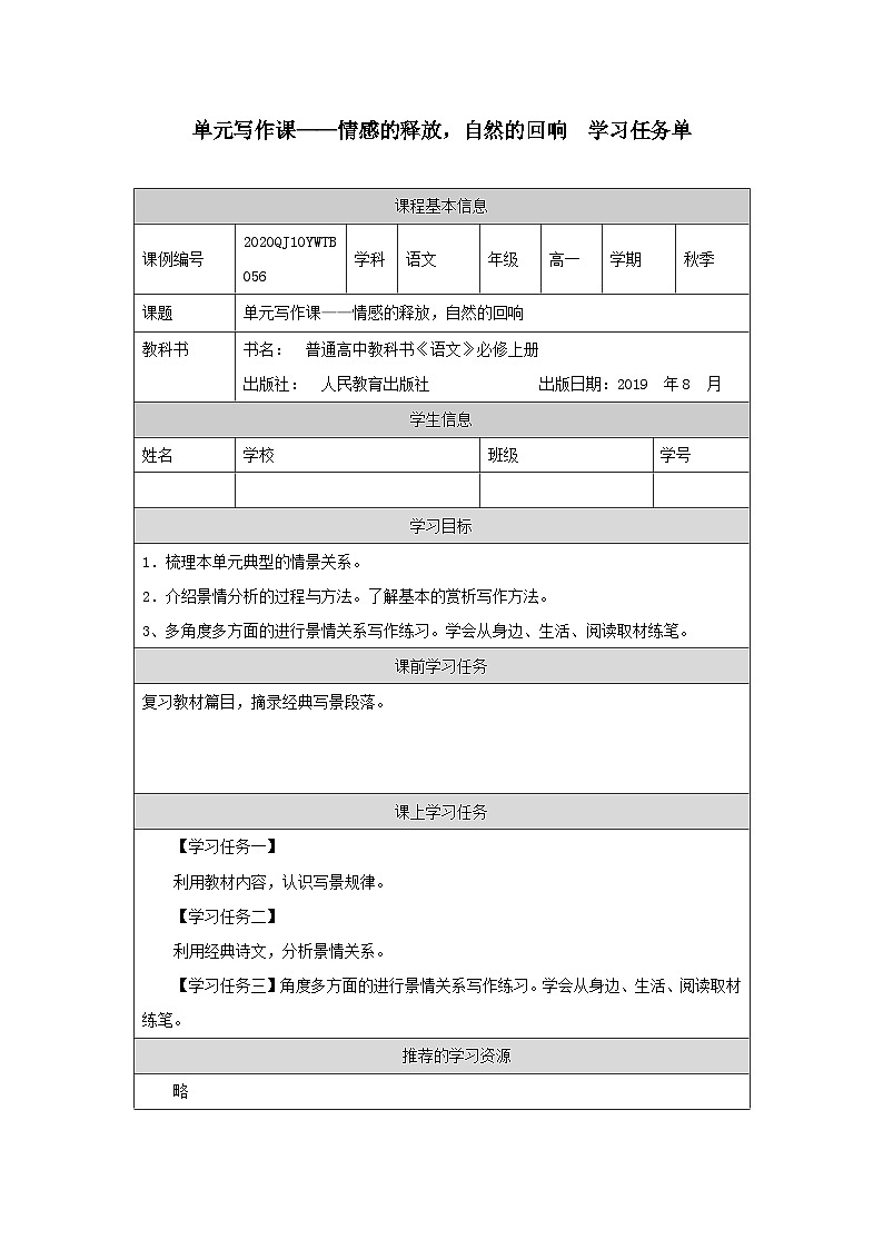 人教统编版高中语文必修 上册第七单元写作课——情感的释放，自然的回响-学习任务单第1页