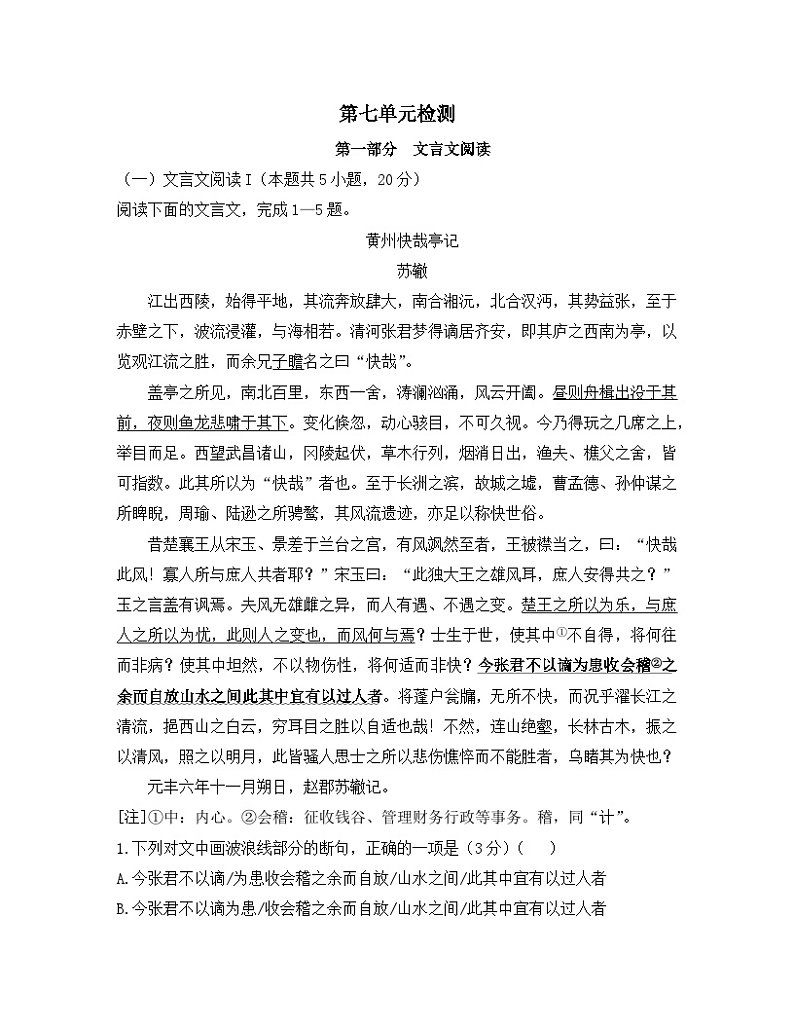 人教统编版高中语文必修 上册第七单元自然情怀检测题第1页