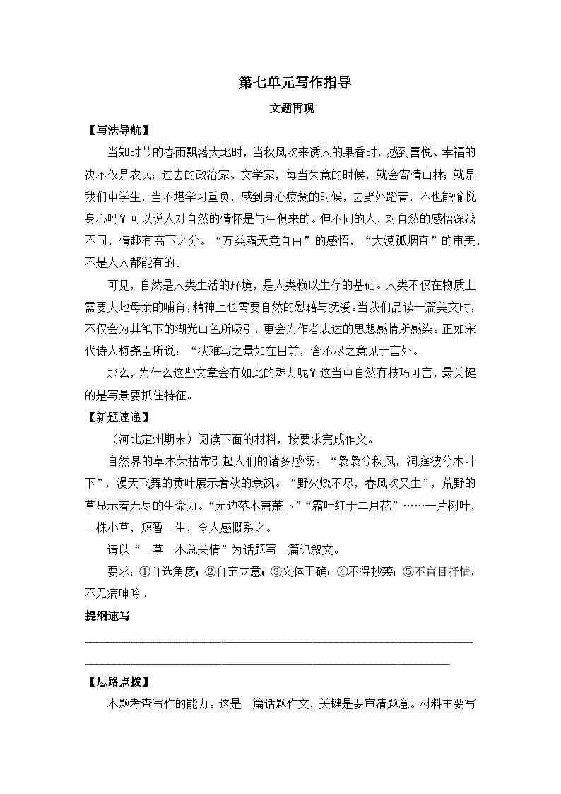 人教统编版高中语文必修 上册第七单元自然情怀写作指导  讲义第1页