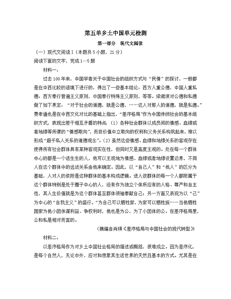 人教统编版高中语文必修 上册第五单元乡土中国检测第1页