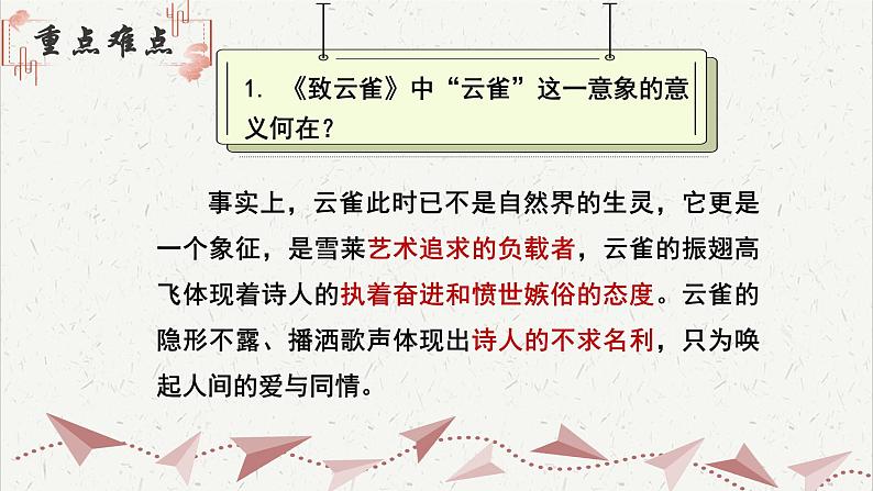 人教统编版高中语文必修 上册1-2.4*《致云雀》重难探究  课件第5页