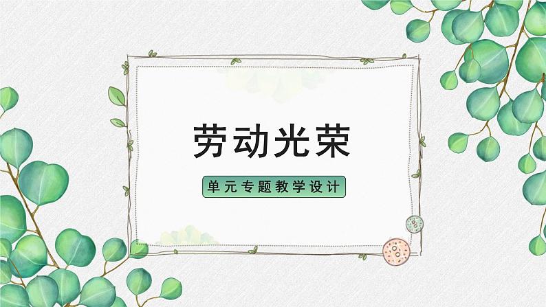 人教统编版高中语文必修 上册《第二单元劳动光荣》名师教学课件第1页