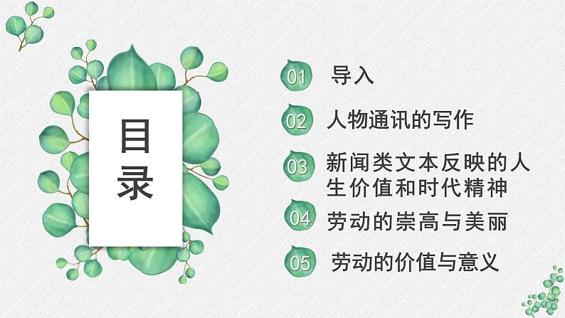 人教统编版高中语文必修 上册《第二单元劳动光荣》名师教学课件第2页