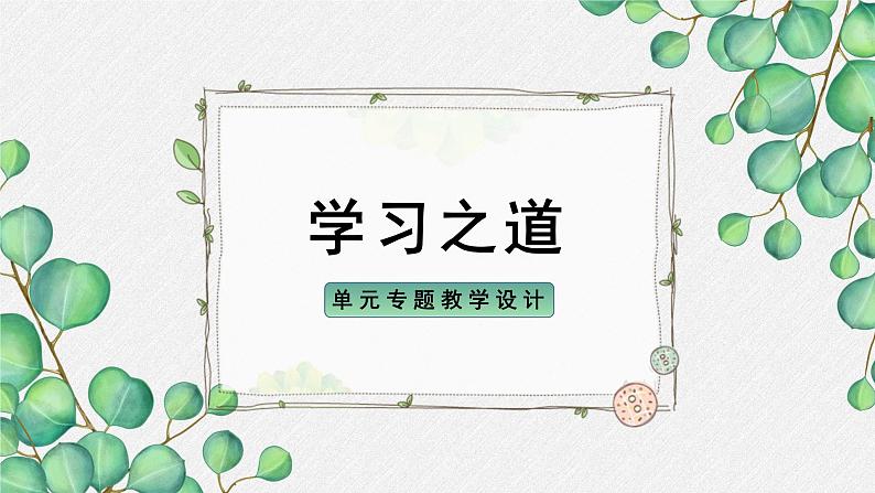 人教统编版高中语文必修 上册《第六单元学习之道》名师教学课件第1页