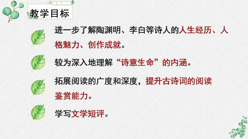 人教统编版高中语文必修 上册《第三单元生命的诗意》名师教学课件第3页