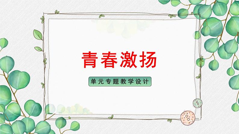 人教统编版高中语文必修 上册《第一单元青春激情》名师教学课件第1页