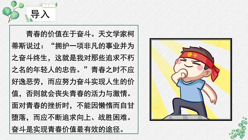 人教统编版高中语文必修 上册《第一单元青春激情》名师教学课件第6页