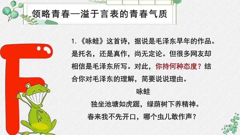 人教统编版高中语文必修 上册《第一单元青春激情》名师教学课件第8页