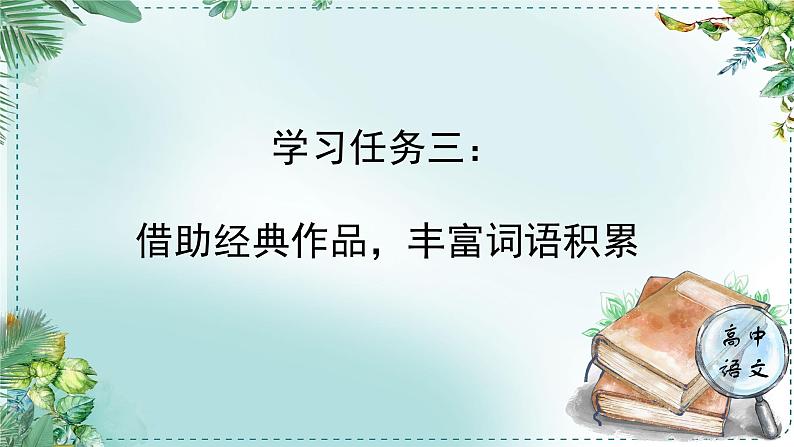 人教统编版高中语文必修 上册《学习任务三：借助经典作品，丰富词语积累》名师单元教学课件（1课时）第1页