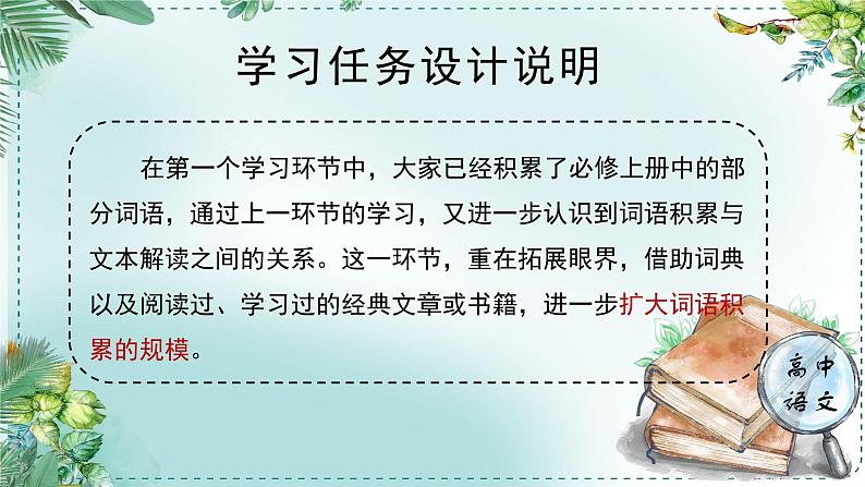 人教统编版高中语文必修 上册《学习任务三：借助经典作品，丰富词语积累》名师单元教学课件（1课时）第2页