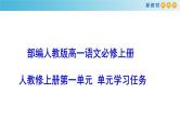 人教统编版高中语文必修 上册第一单元青春激扬学习任务   课件