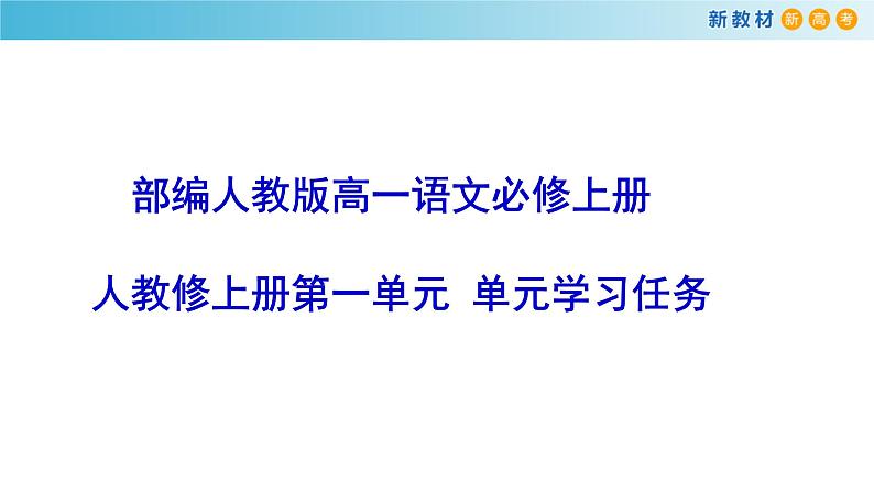 人教统编版高中语文必修 上册第一单元青春激扬学习任务   课件第1页