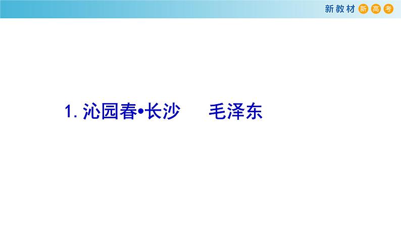 人教统编版高中语文必修 上册第一单元青春激扬学习任务   课件第2页