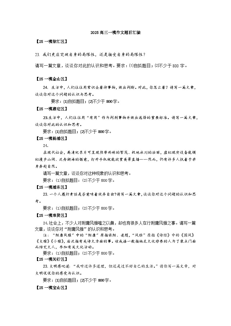 2025年上海市各区高三语文一模试题汇编之作文试题和答案第1页