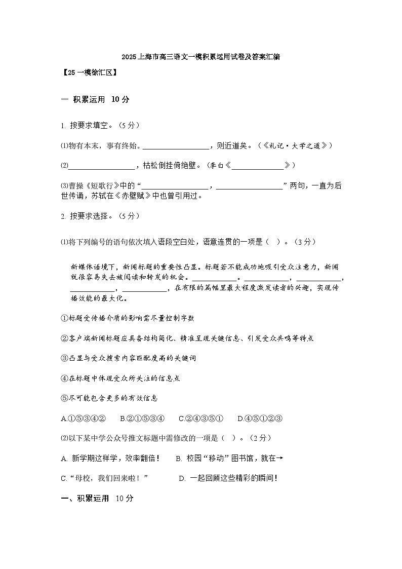 2025年上海市各区高三语文一模试题汇编之积累与运用试题和答案第1页