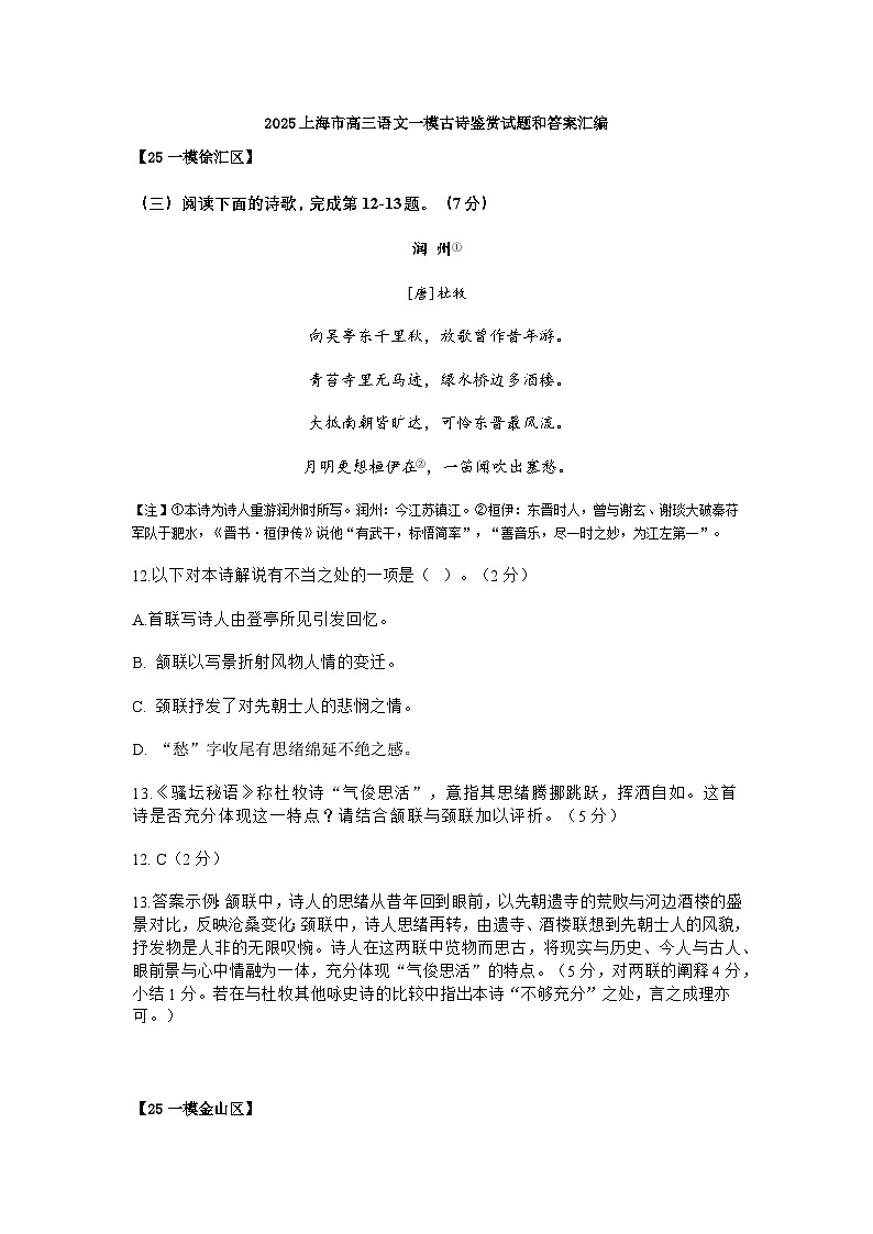 2025年上海市各区高三语文一模试题汇编古诗词鉴赏试题和答案第1页