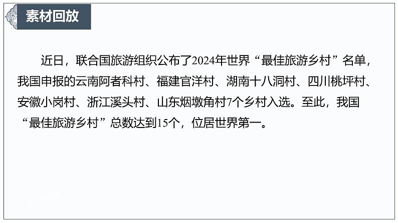 中国小乡村何以惊艳世界-2025年高考语文作文写作时新素材课件（2025年1月）第3页