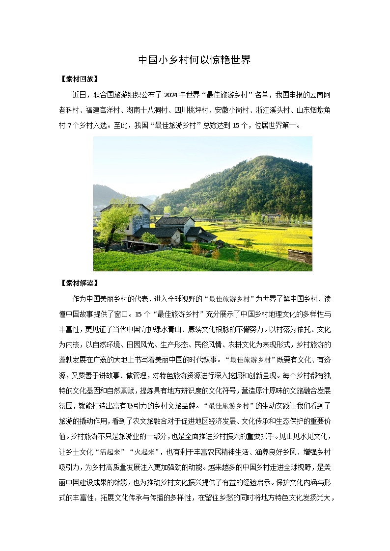 中国小乡村何以惊艳世界-2025年高考语文作文写作时新素材讲练（2025年1月）第1页