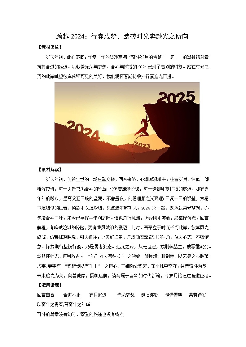 跨越 2024：行囊载梦，踏破时光奔赴光之所向-2025年高考语文作文写作时新素材讲练（2025年1月）第1页