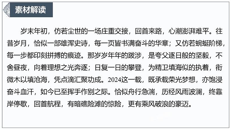 跨越 2024：行囊载梦，踏破时光奔赴光之所向-2025年高考语文作文写作时新素材课件（2025年1月）第4页